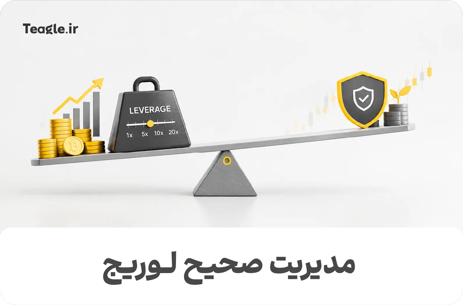 مدیریت صحیح لوریج برای مدیریت ریسک در ترید