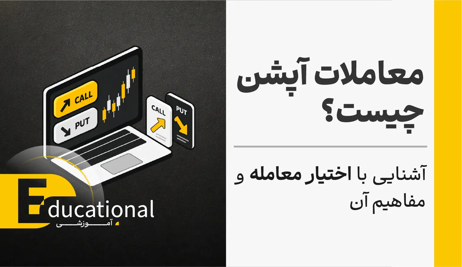 معاملات آپشن چیست؟ آشنایی با اختیار معامله و مفاهیم آن