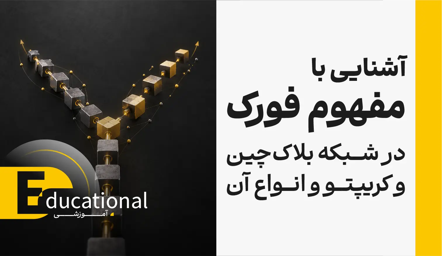 آشنایی با مفهوم فورک در شبکه بلاک چین و کریپتو و انواع آن