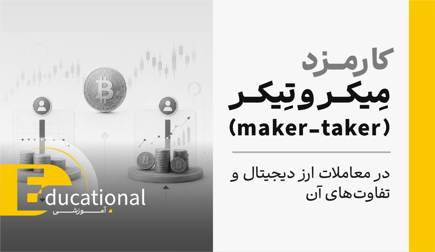 کارمزد میکر و تیکر (maker-taker) در معاملات ارز دیجیتال و تفاوت های آن