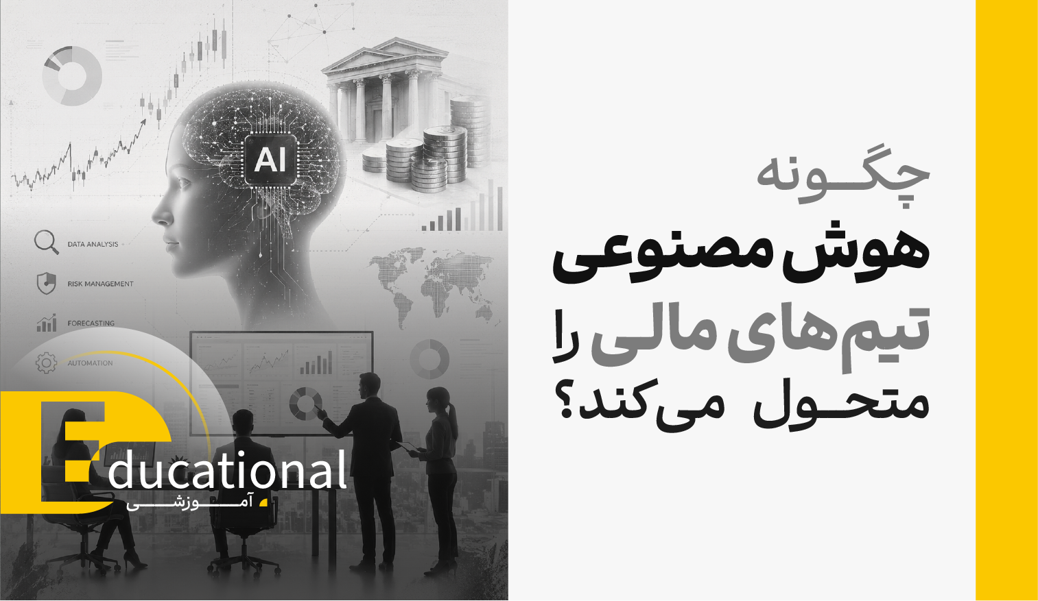 چگونه هوش مصنوعی تیم‌های مالی را متحول می‌کند؟