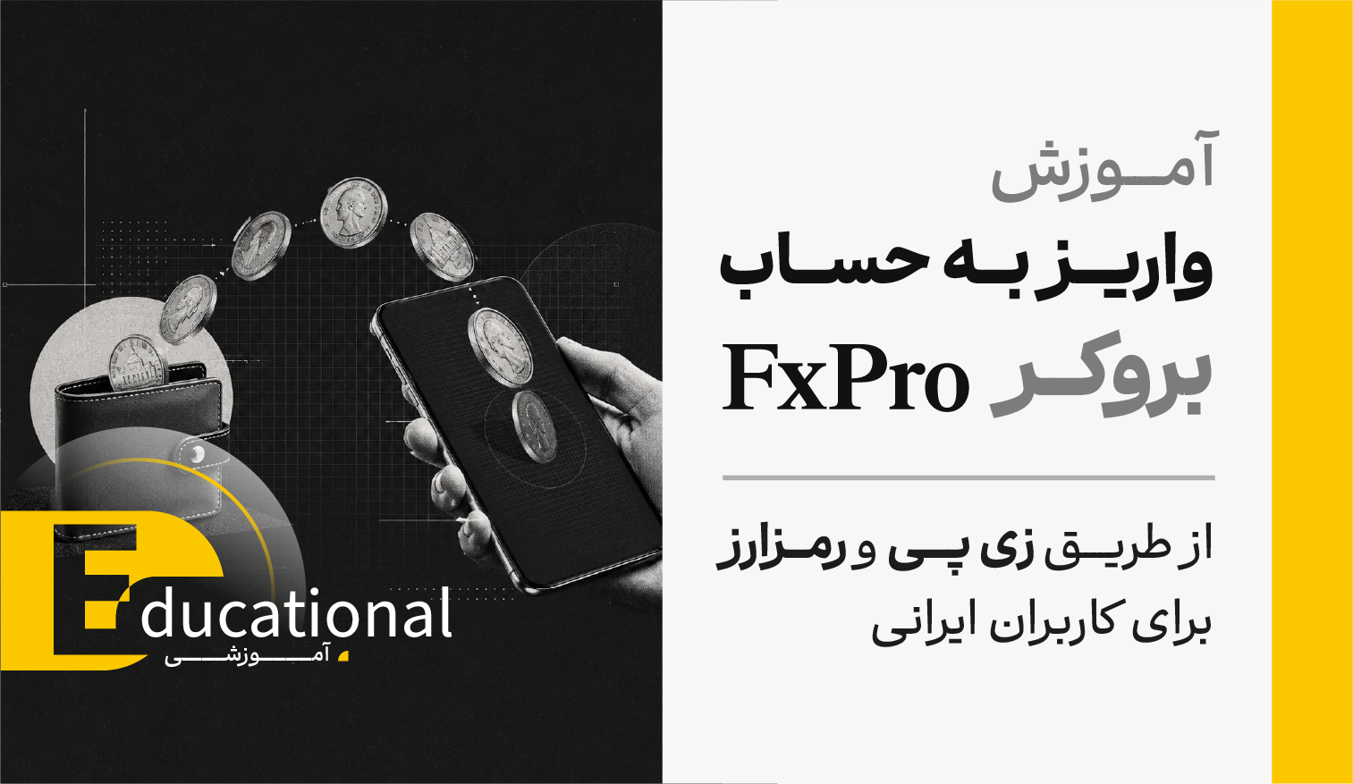 آموزش واریز به حساب بروکر FXPro از طریق زی پی و رمزارز برای کاربران ایرانی