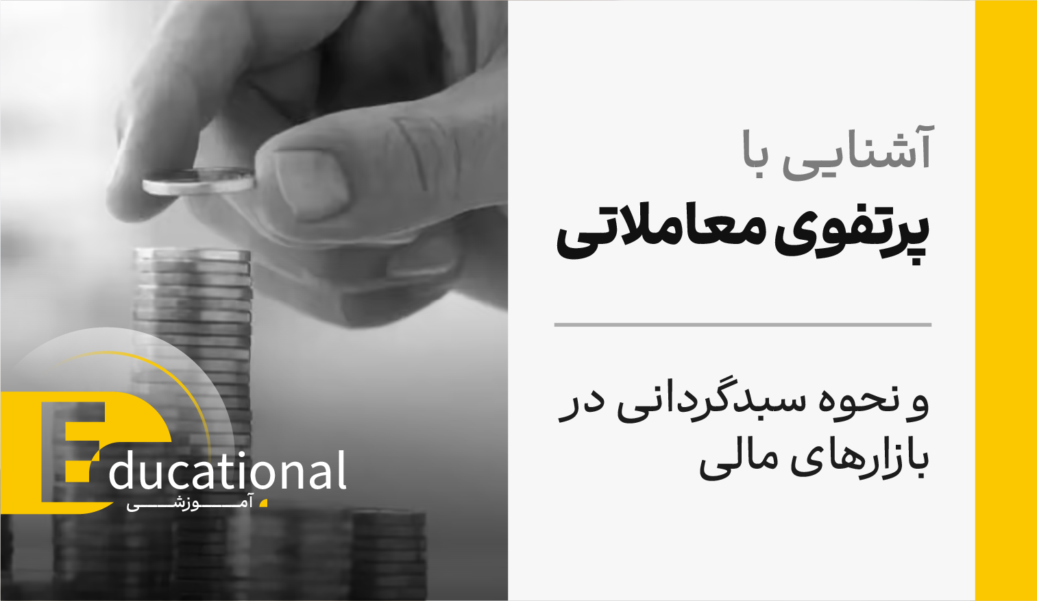 مدیریت پرتفوی معاملاتی و سبد سرمایه گذاری در بازارهای مالی