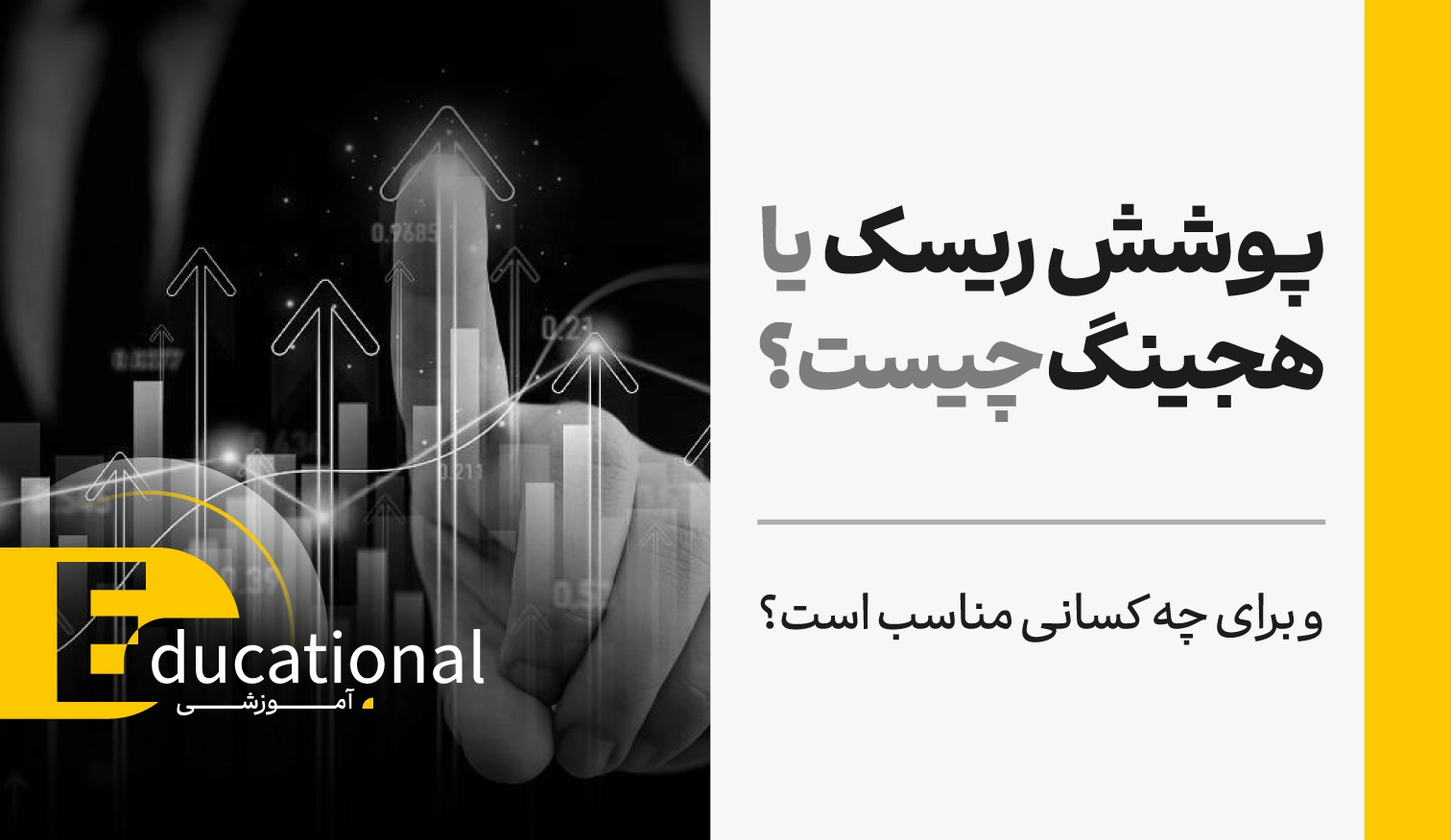 پوشش ریسک یا هجینگ چیست و برای چه کسانی مناسب است؟