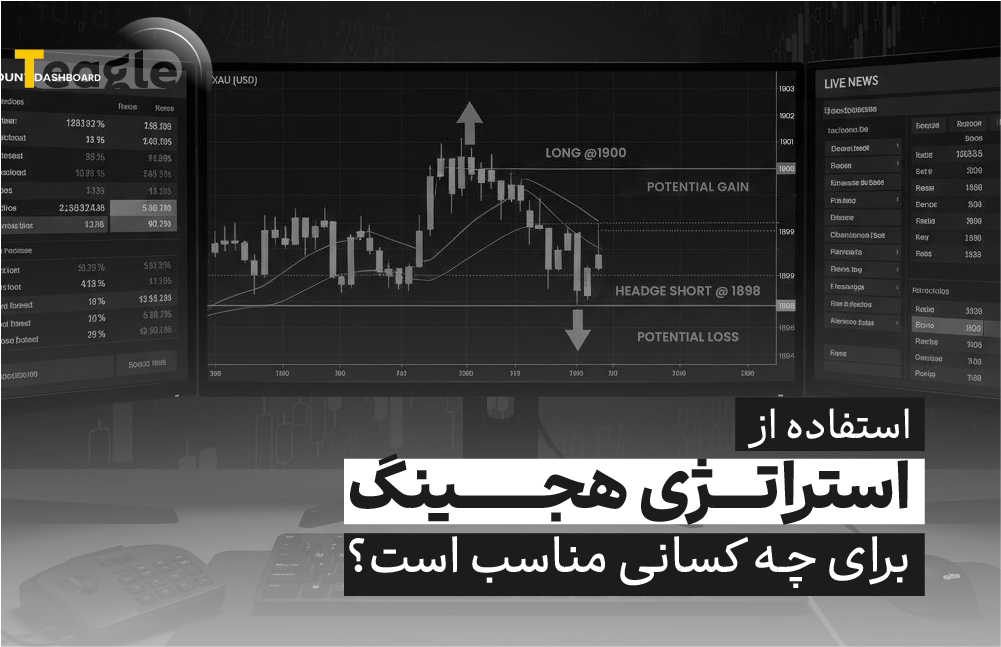 فواید استراتژی هجینگ در ترید