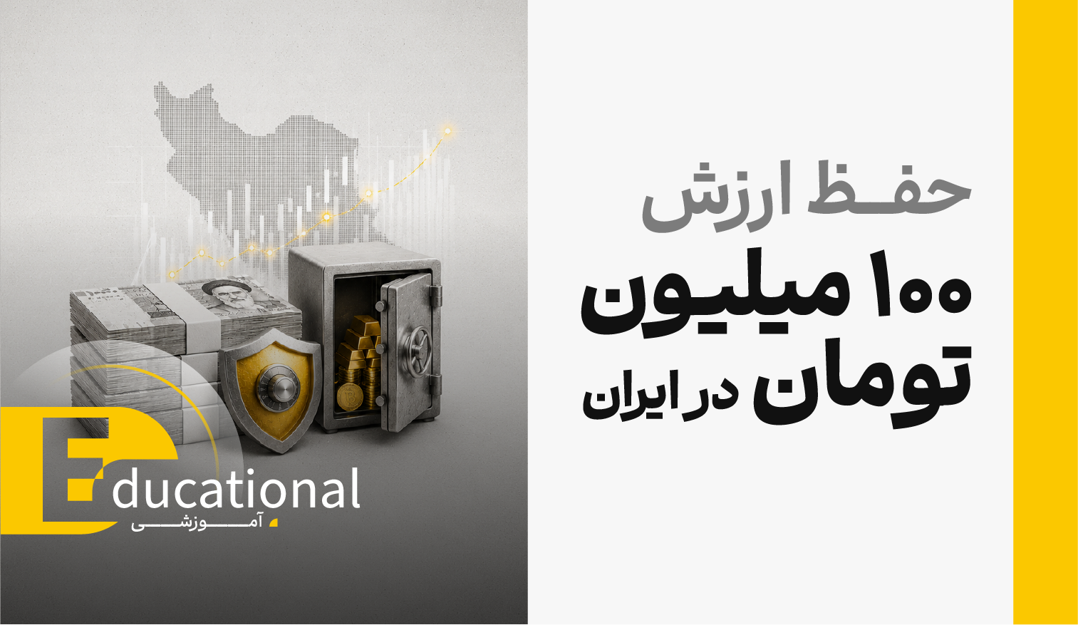 برای حفظ ارزش 100 میلیون تومان در ایران چه گزینه‌هایی وجود دارد؟