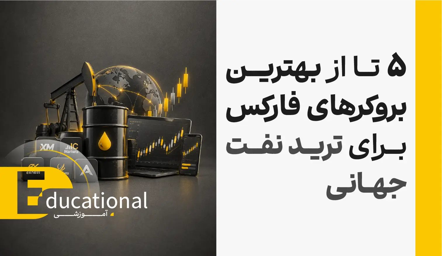 5 تا از بهترین بروکر های فارکس برای ترید نفت جهانی