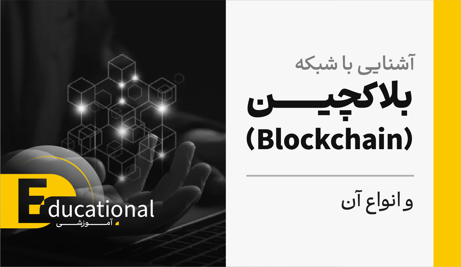 آشنایی با شبکه بلاکچین (Blockchain) و انواع آن