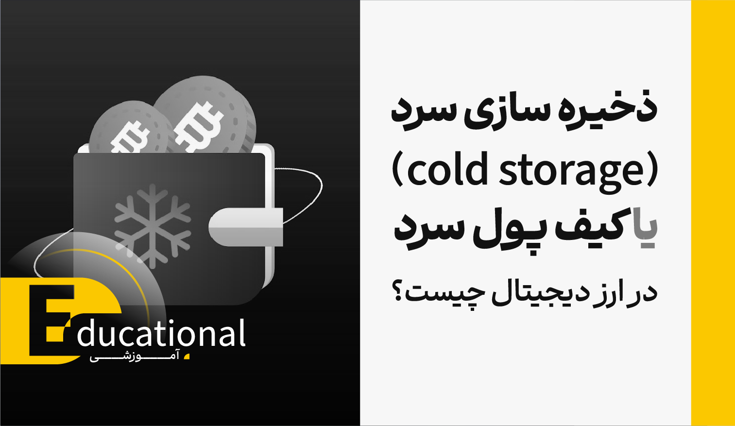 ذخیره سازی سرد(cold storage) یا کیف پول سرد در ارز دیجیتال چیست؟