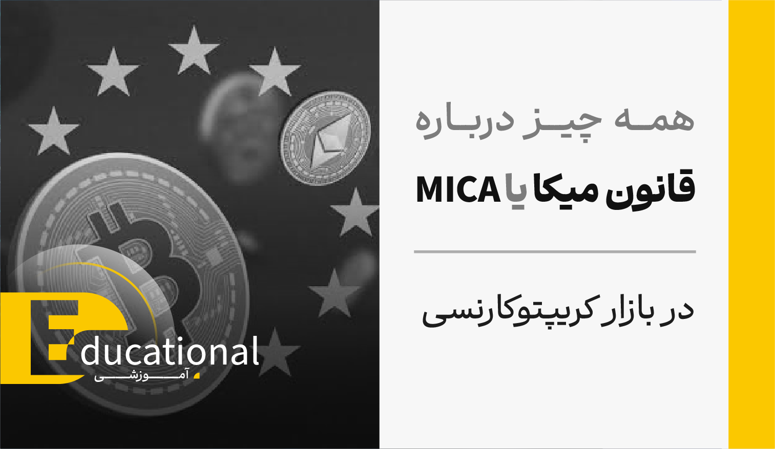 همه چیز درباره قانون میکا یا MICA در بازار کریپتوکارنسی