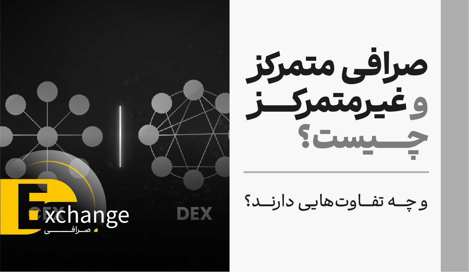 صرافی متمرکز و غیرمتمرکز چیست و چه تفاوت‌هایی دارند؟