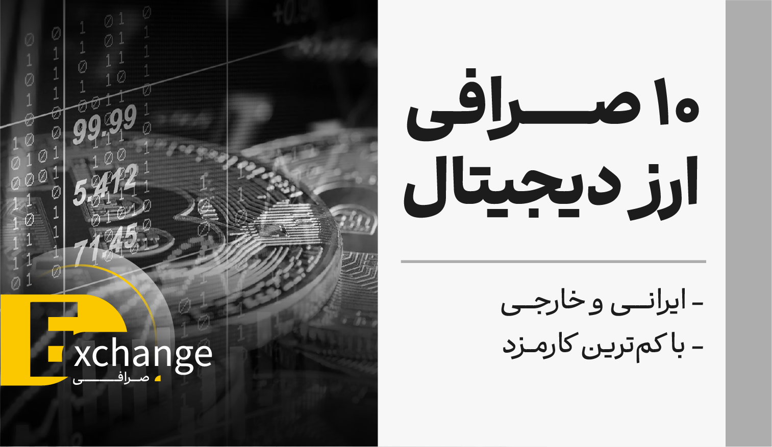 10 تا از صرافی‌های ارز دیجیتال ایرانی و خارجی با کم‌ترین کارمزد