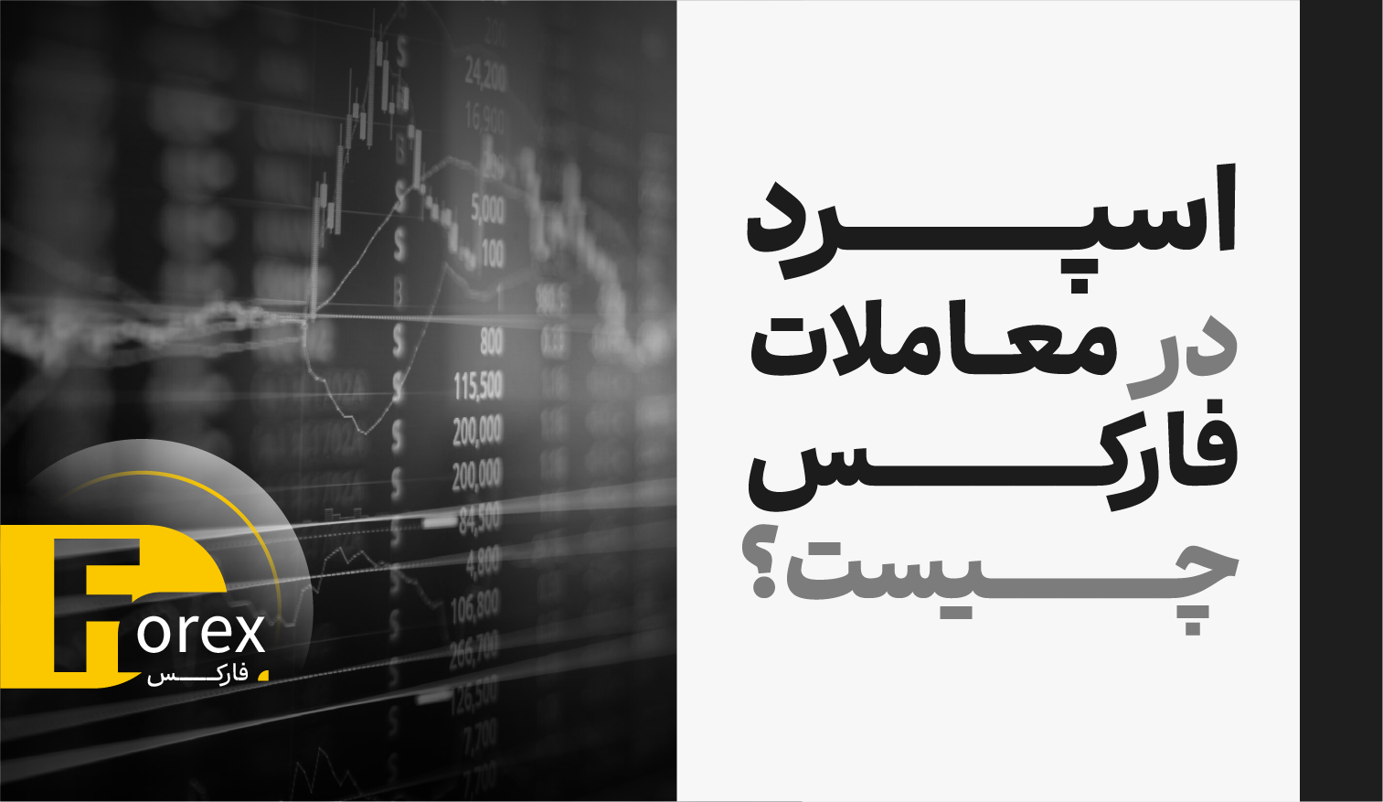 اسپرد در معاملات فارکس چیست؟