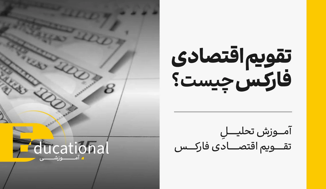تقویم اقتصادی فارکس چیست؟