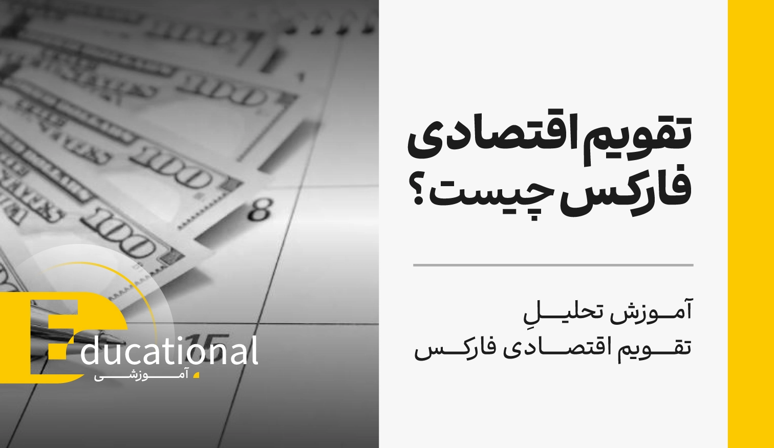 تقویم اقتصادی چیست؟ (آموزش تحلیل تقویم اقتصادی فارکس)