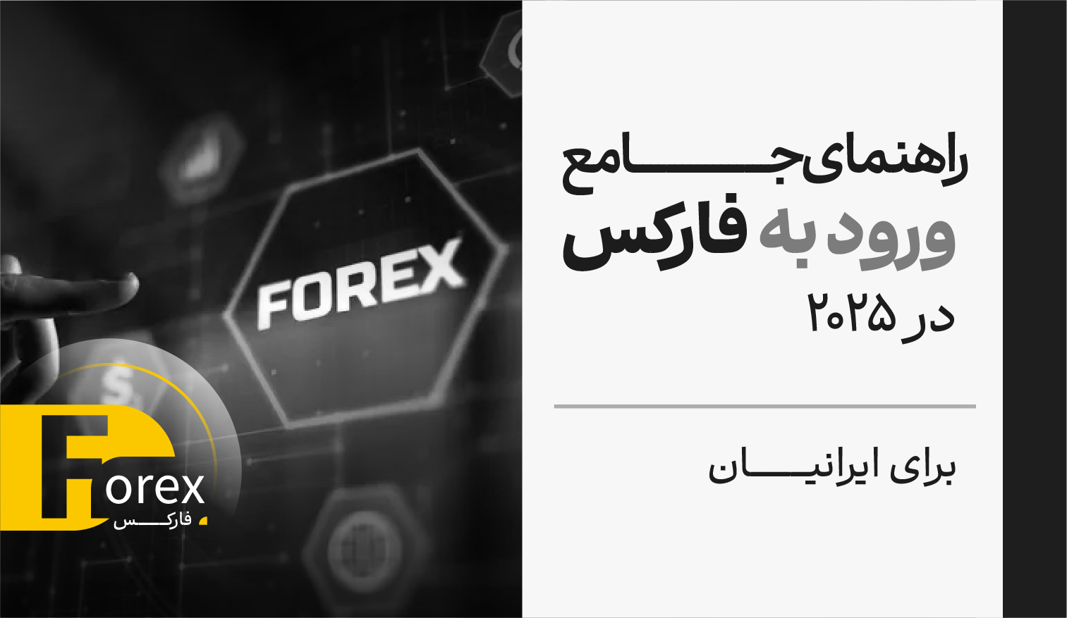راهنمای جامع ورود به فارکس در 2025 برای ایرانیان