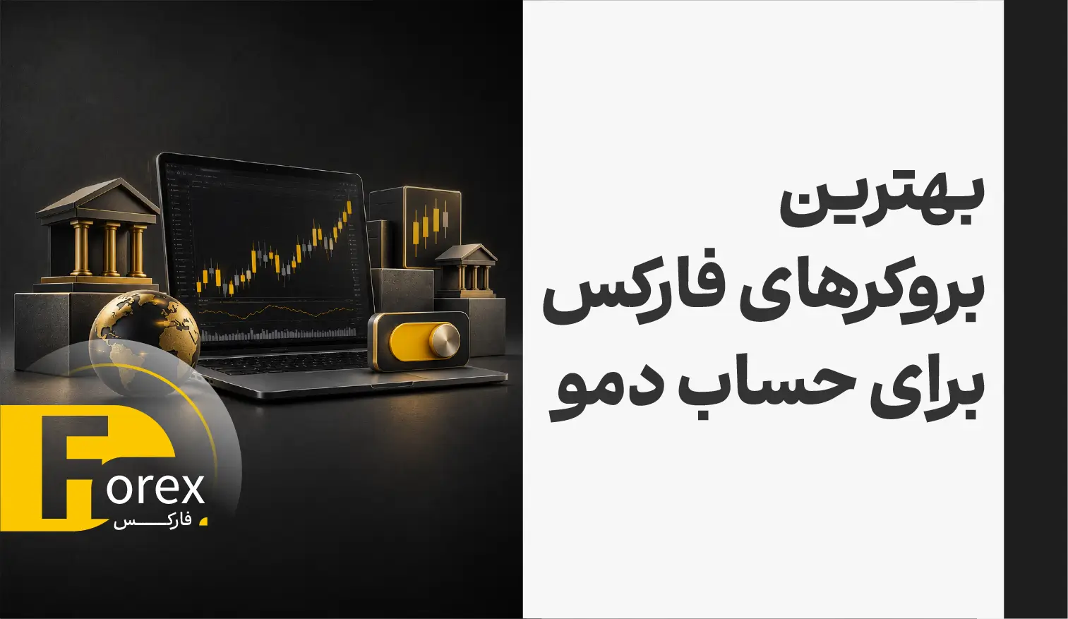 بررسی بهترین بروکرهای فارکس برای ترید با حساب دمو