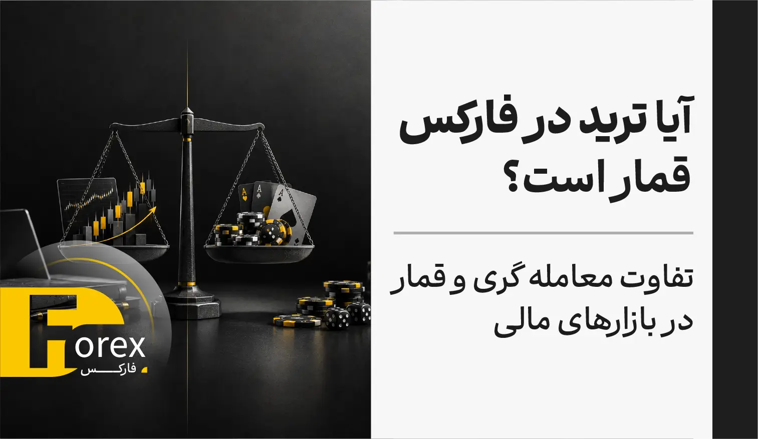 آیا ترید در فارکس قمار است؟ تفاوت معامله گری و قمار در بازارهای مالی
