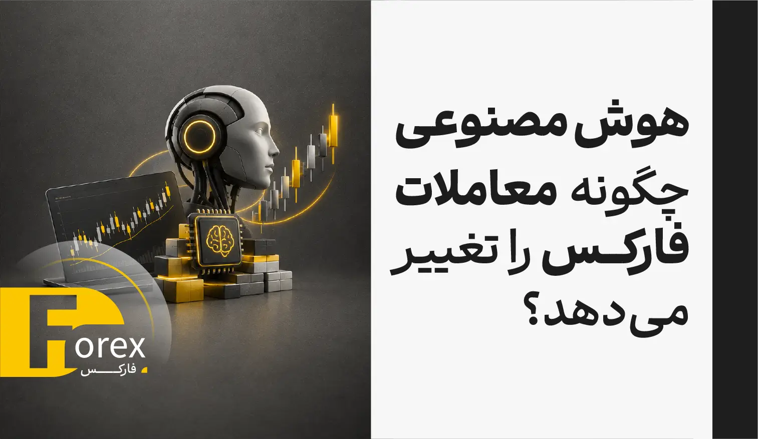 هوش مصنوعی چگونه معاملات فارکس را تغییر می‌دهد؟