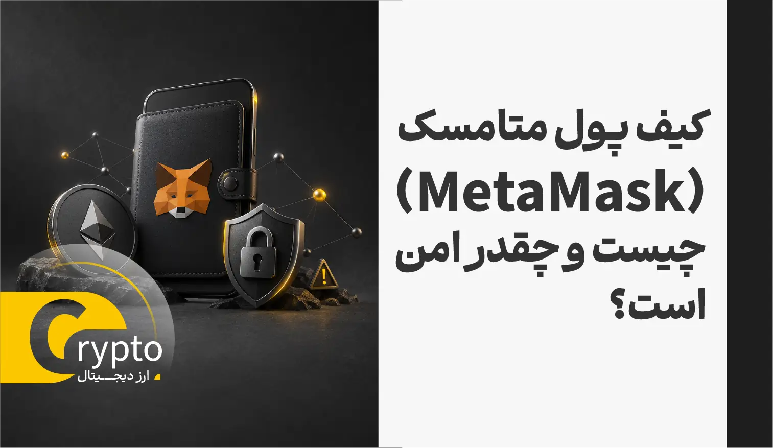کیف پول متامسک (MetaMask) چیست و چقدر امن است؟