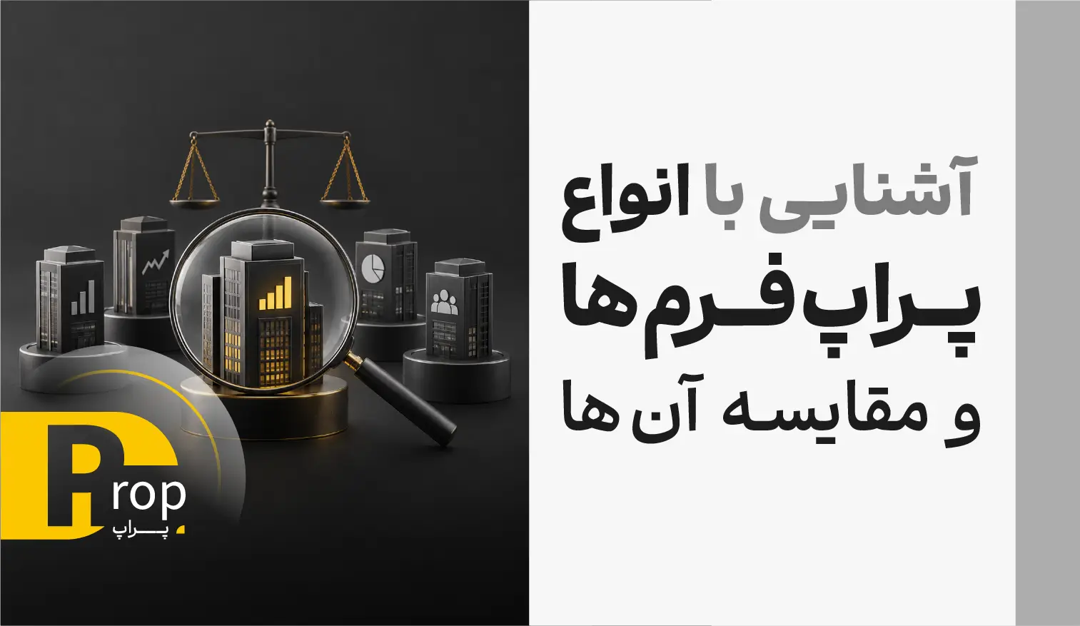  آشنایی با انواع پراپ فرم ها و مقایسه آن ها