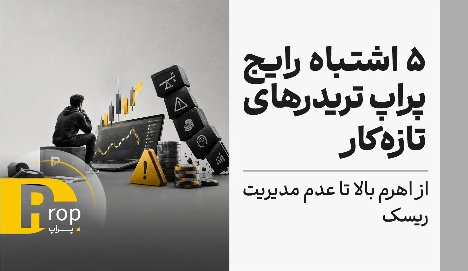 5 اشتباه رایج پراپ تریدرهای تازه‌کار: از اهرم بالا تا عدم مدیریت ریسک