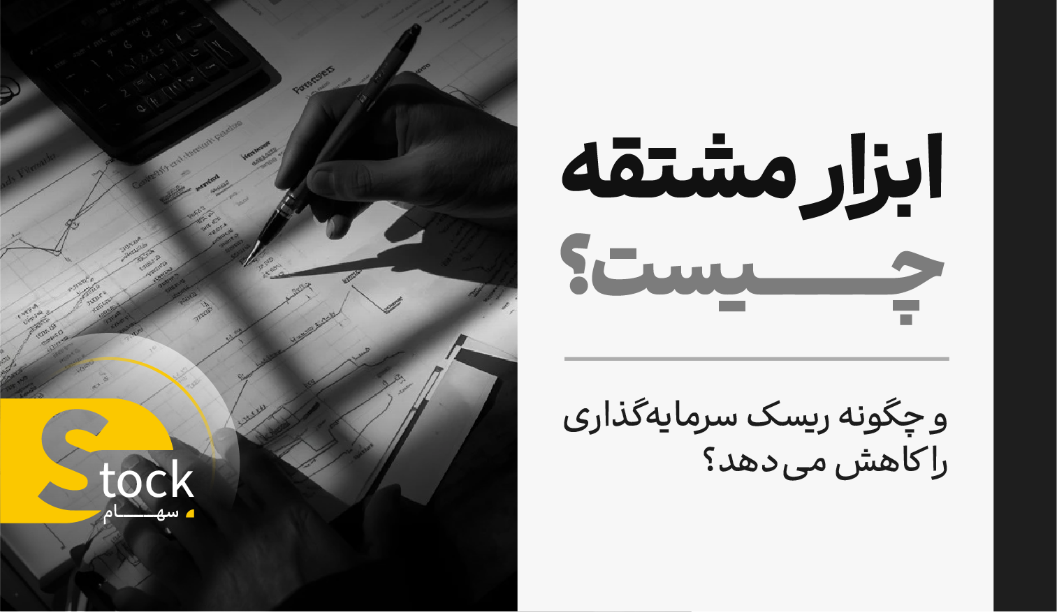 ابزار مشتقه چیست و چگونه ریسک سرمایه گذاری را کاهش می دهد؟