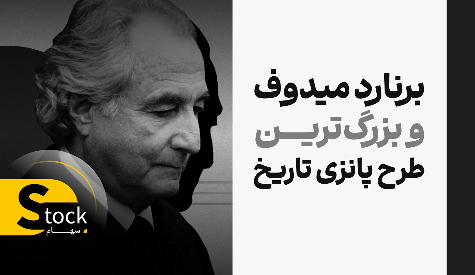 طرح پانزی و داستان بزرگ ترین کلاهبرداری مالی دنیا