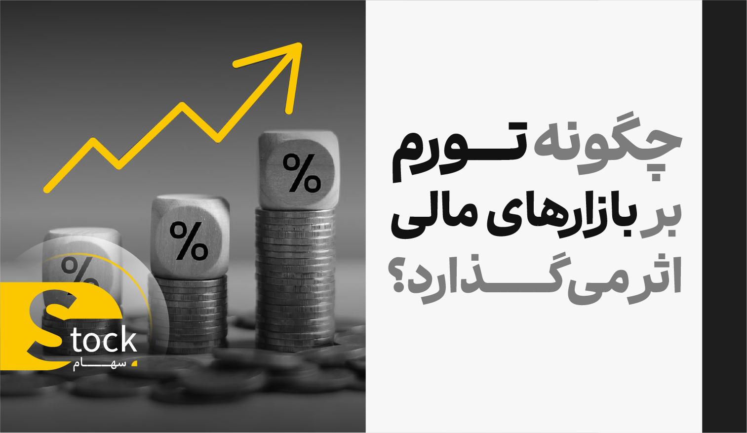 چگونه تورم بر بازارهای مالی اثر میگذارد؟
