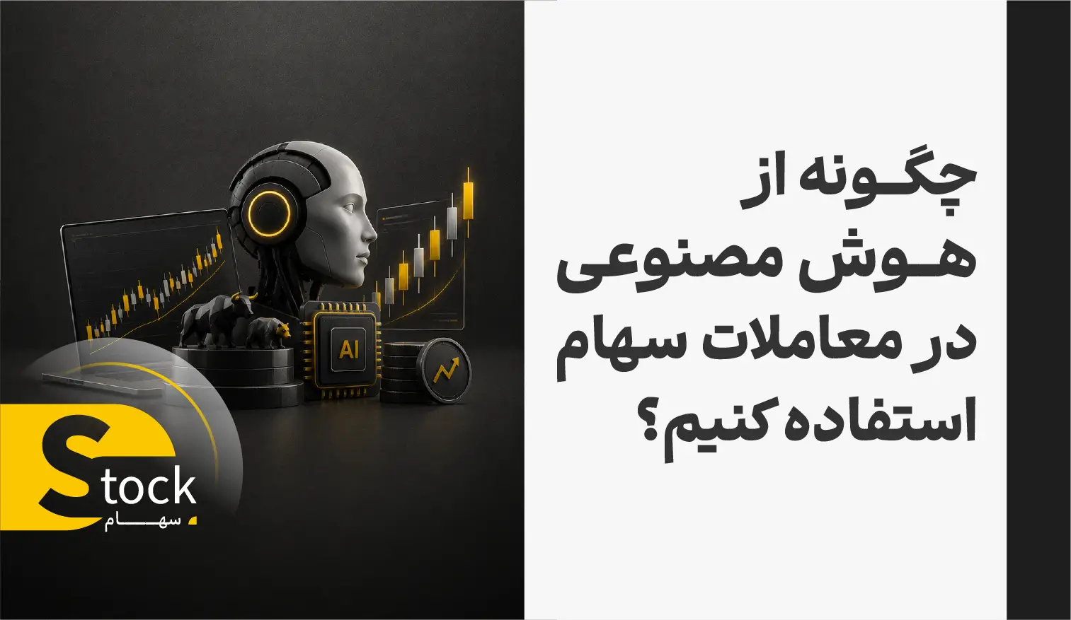 چگونه از هوش مصنوعی در معاملات سهام استفاده کنیم؟