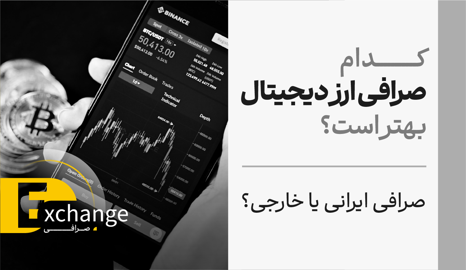 کدام صرافی ارز دیجیتال بهتر است؟ صرافی ایرانی یا خارجی؟