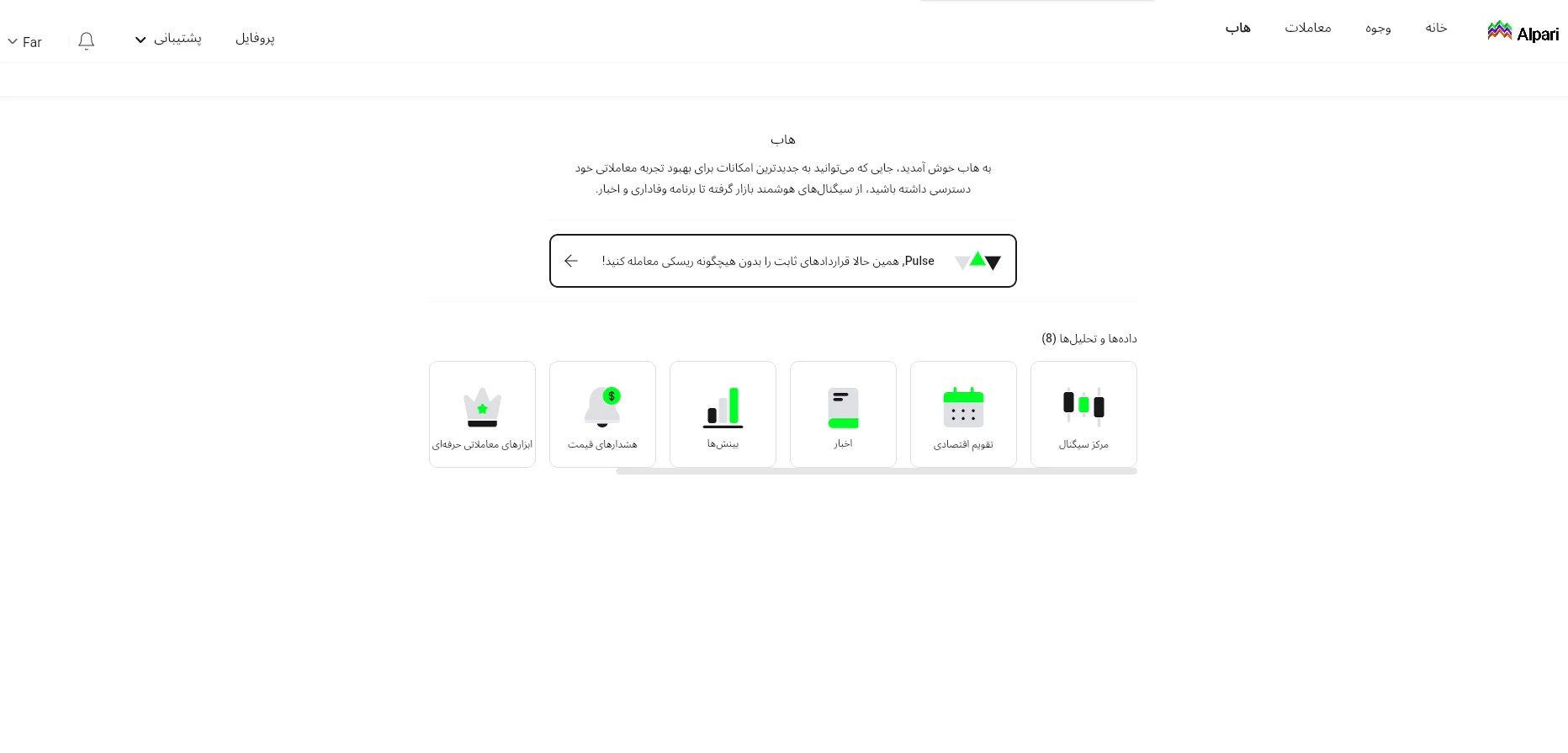 بخش pulse در کابین شخصی بروکر آلپاری