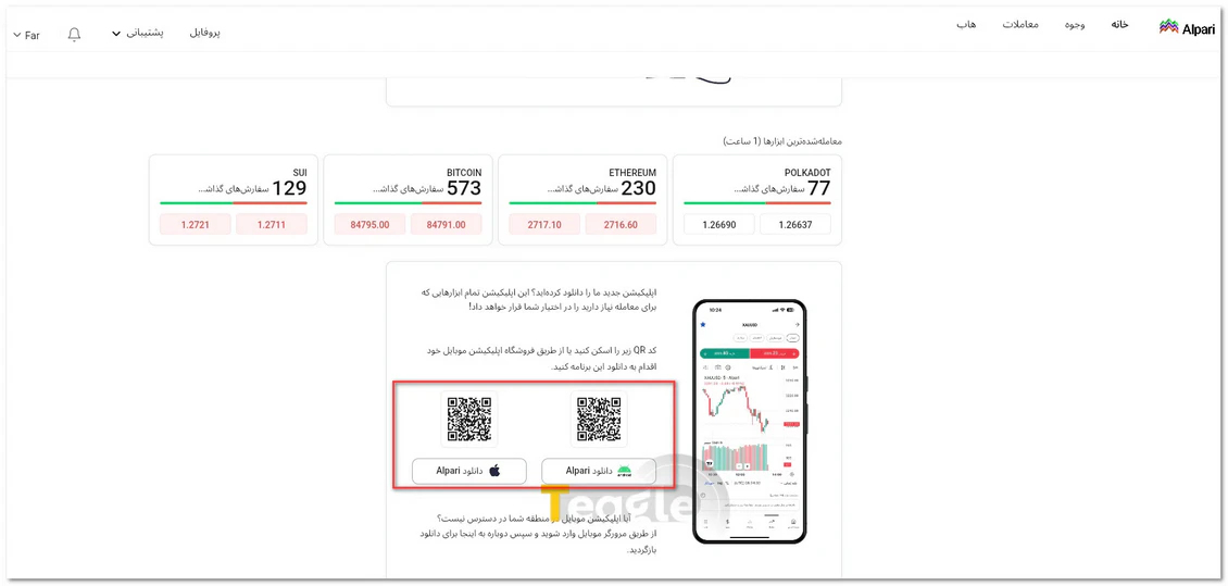 دانلود، نصب و اتصال پلتفرم های معاملاتی به بروکر آلپاری