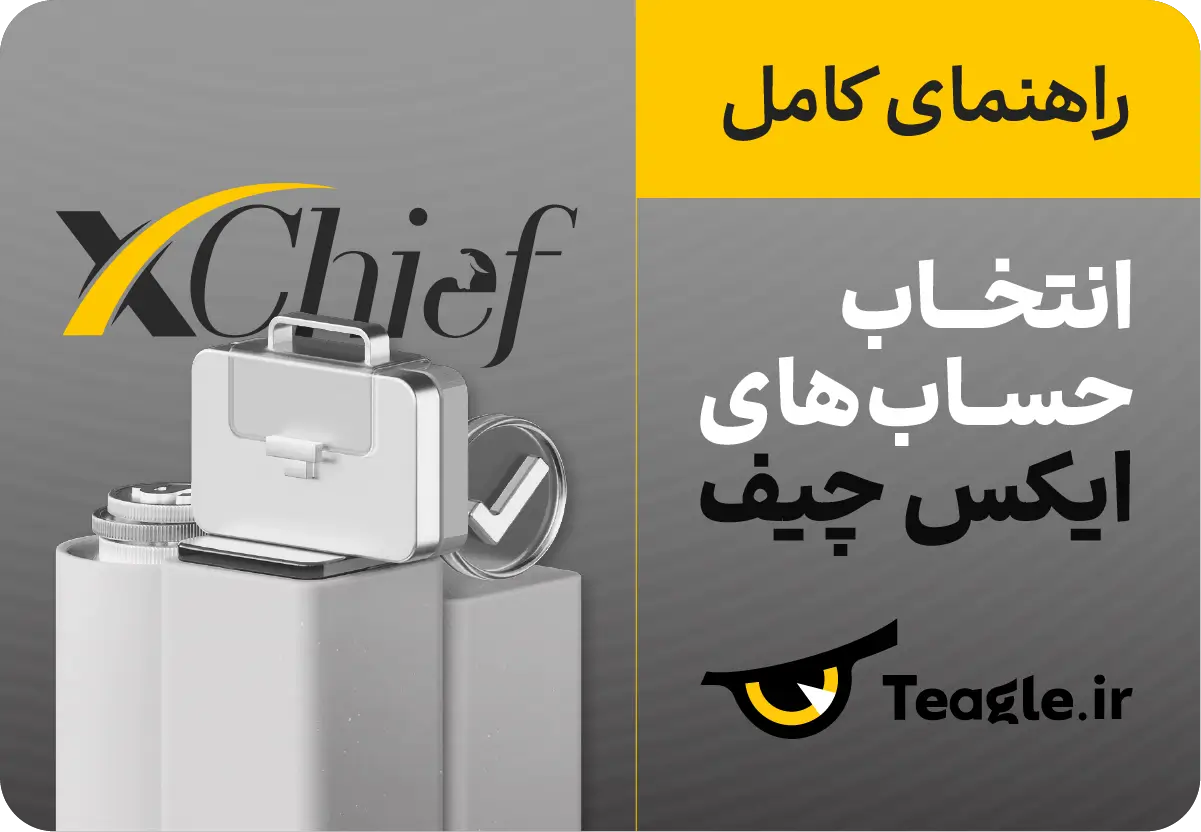 راهنمای انتخاب انواع حساب در بروکر ایکس چف Xchief