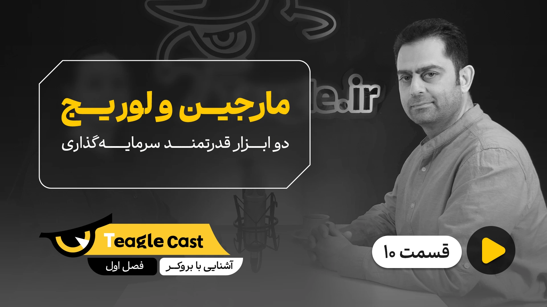فصل 01 - اپیزود 10 ؛ مارجین و لوریج