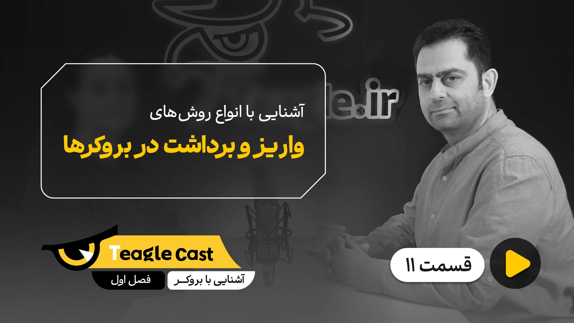 فصل 01 - اپیزود 11 ؛ واریز و برداشت در بروکرها