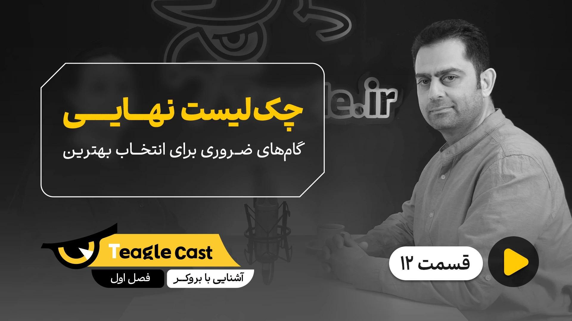 فصل 01 - اپیزود 12 ؛ چک لیست نهایی انتخاب بروکر