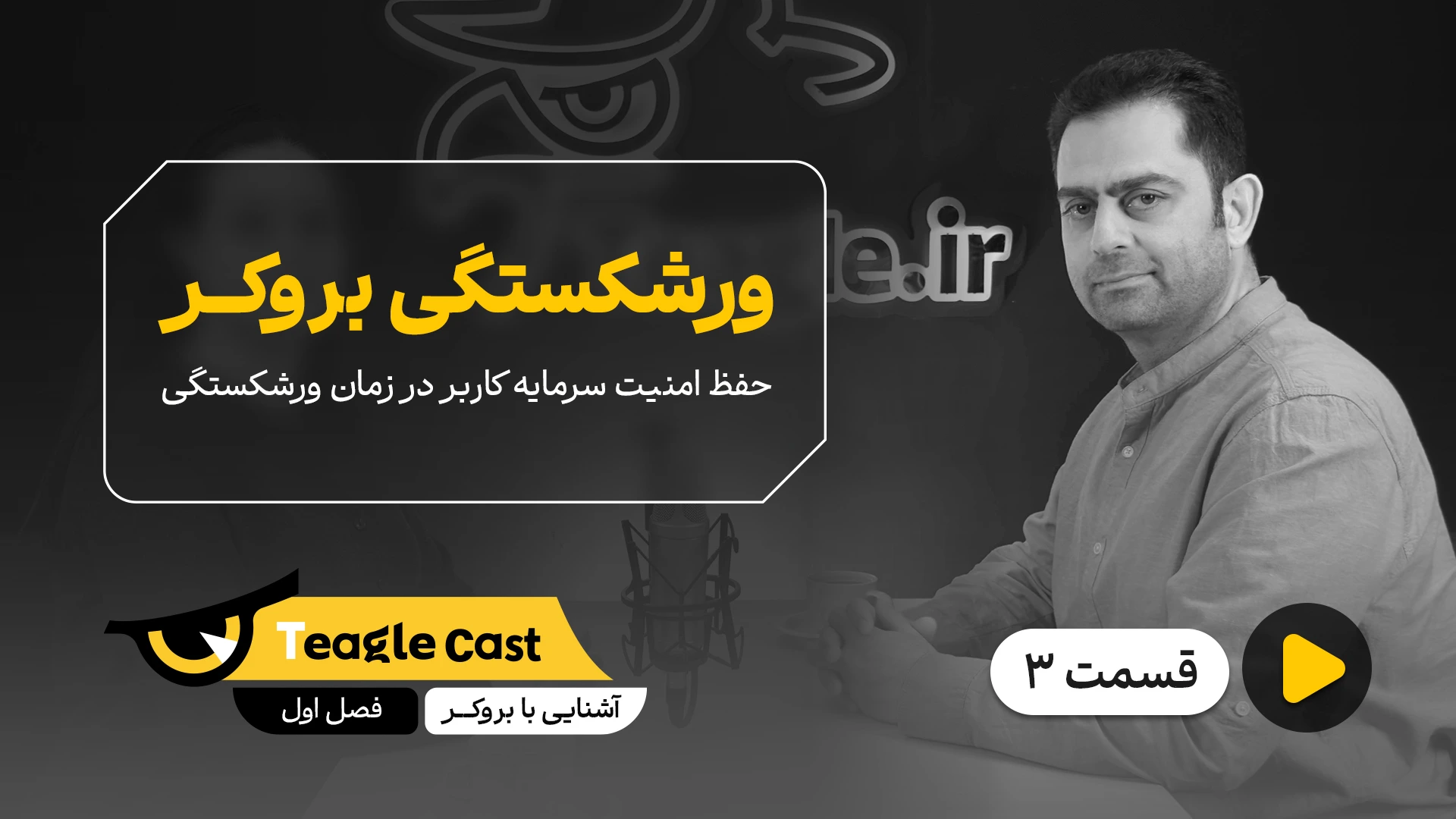 فصل 01 - اپیزود 3؛ ورشکستگی بروکر