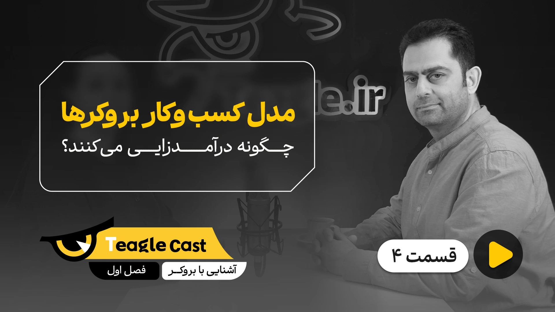 فصل 01 - اپیزود 4؛ مدل کسب و کار بروکرها