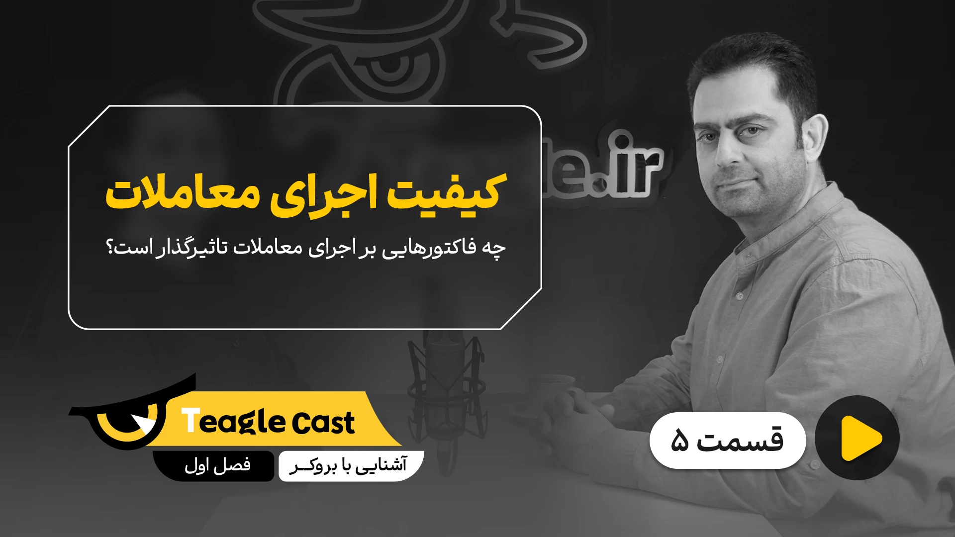 فصل 01 - اپیزود 5؛ کیفیت اجرای معاملات