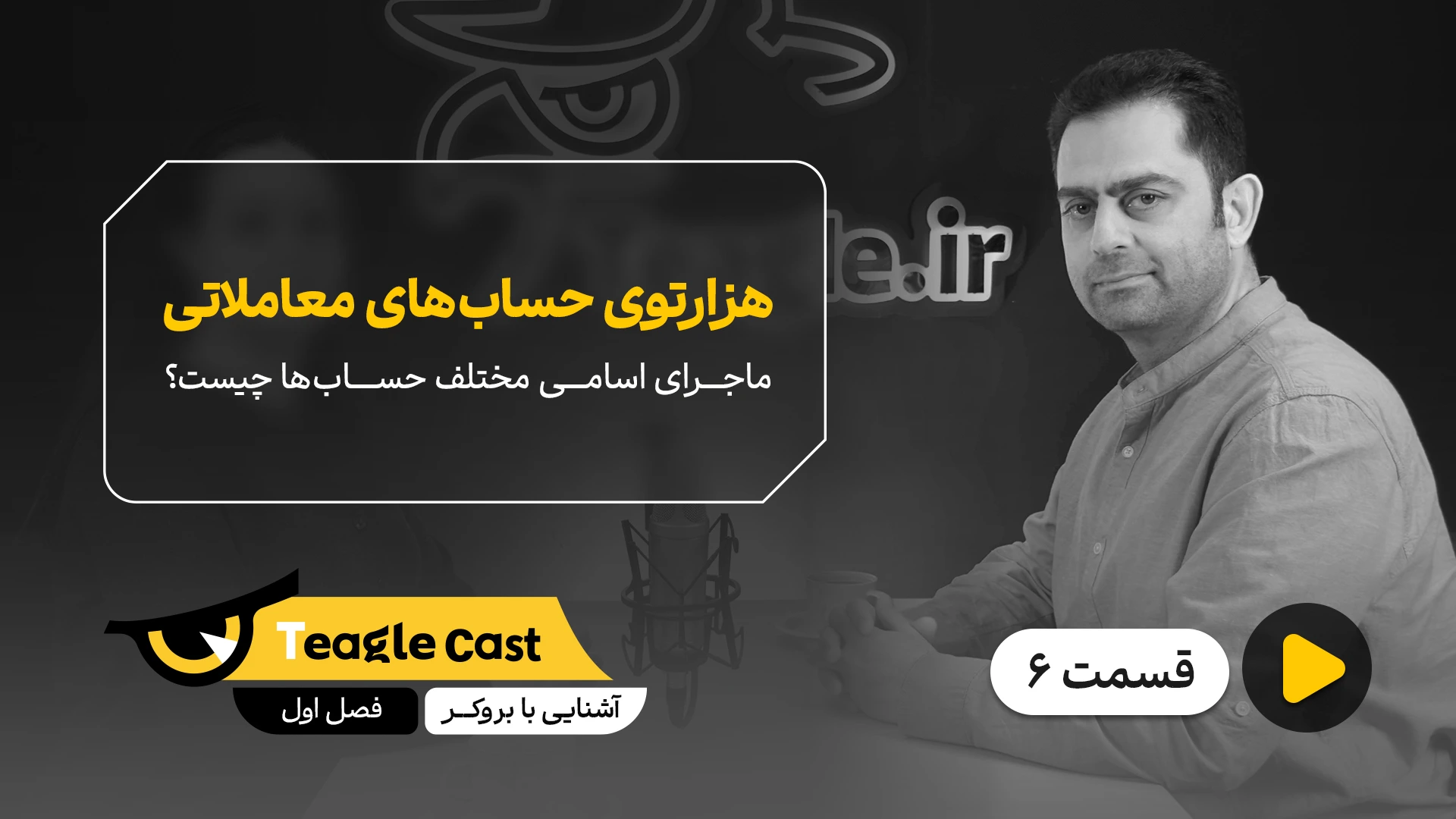 فصل 01 - اپیزود 6؛ هزارتوی حسابهای معاملاتی