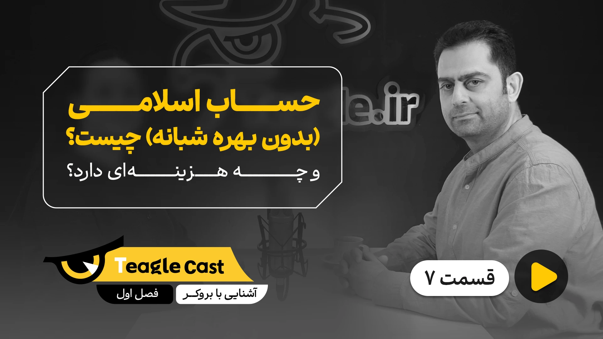 فصل 01 - اپیزود 7؛ حساب اسلامی چیست