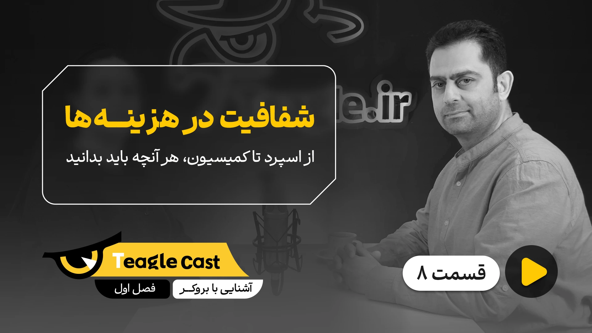 فصل 01 - اپیزود 8 ؛ شفافیت در هزینه