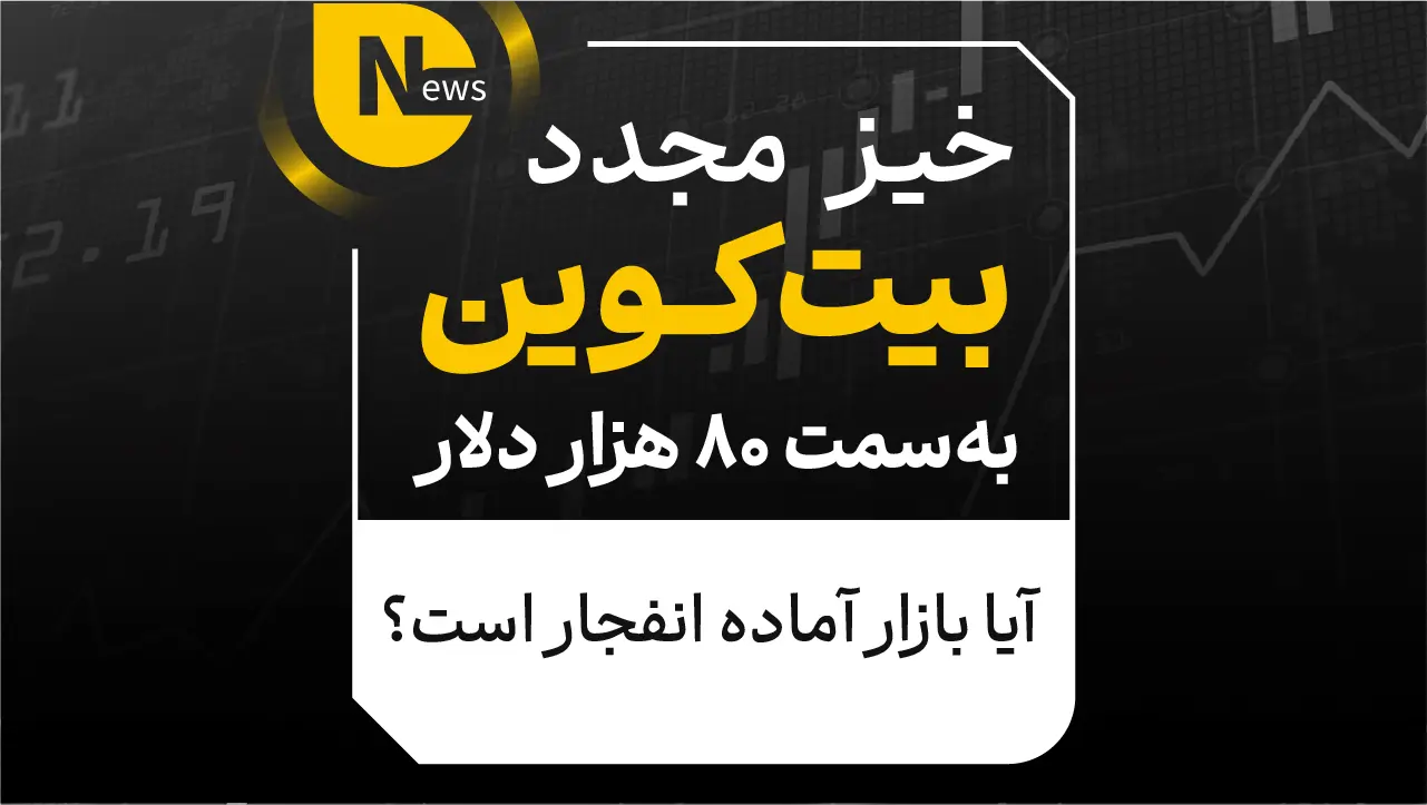 خیز مجدد بیتکوین بهسمت 80 هزار دلار؛ آیا بازار آماده انفجار است؟