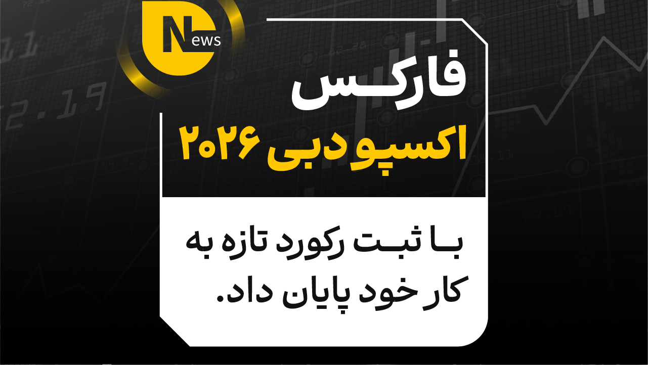 فارکس اکسپو دبی 2026 با ثبت رکورد تازه به کار خود پایان داد