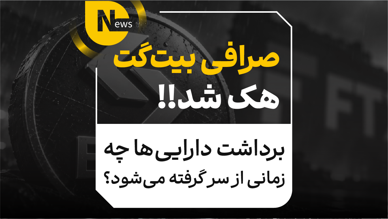 صرافی بیتگت هک شد؛ برداشت داراییها چه زمانی از سر گرفته میشود؟