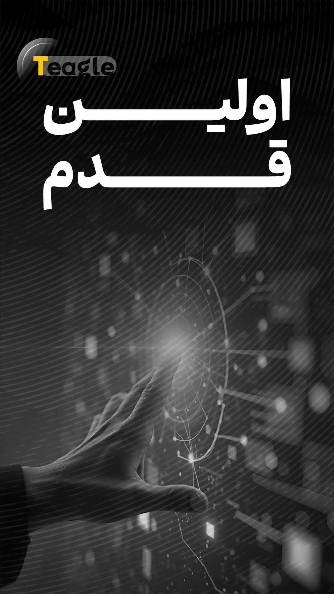 1- تیگل مدیا-اولین قدم