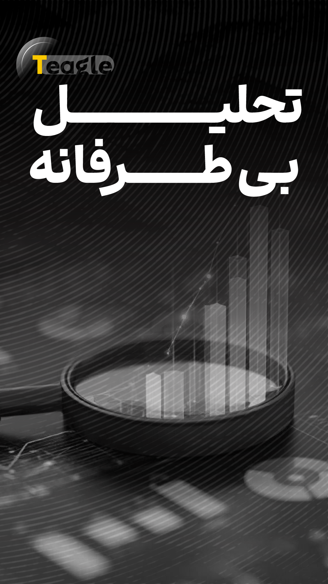 2- تیگل مدیا-تحلیل بیطرفانه