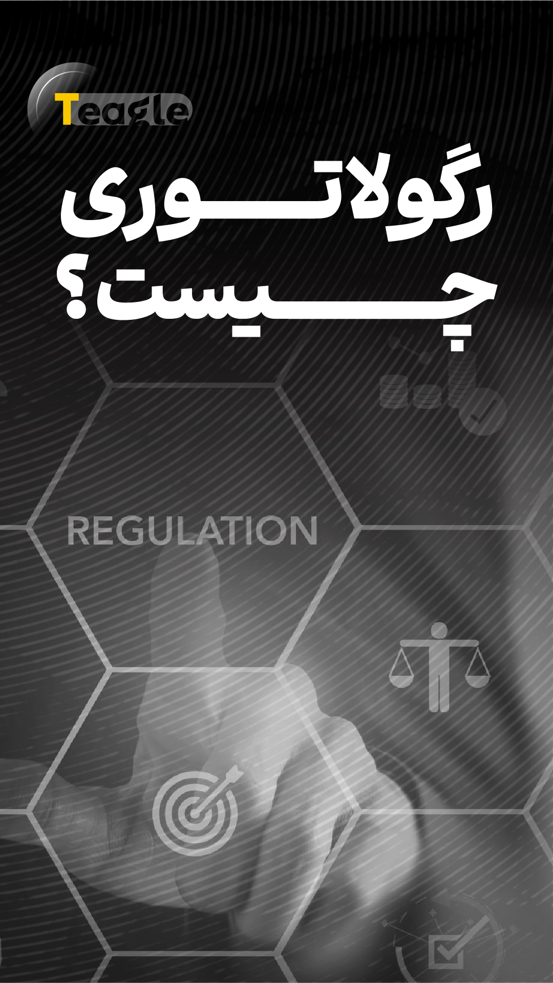 3- تیگل مدیا-رگولاتوری چیست