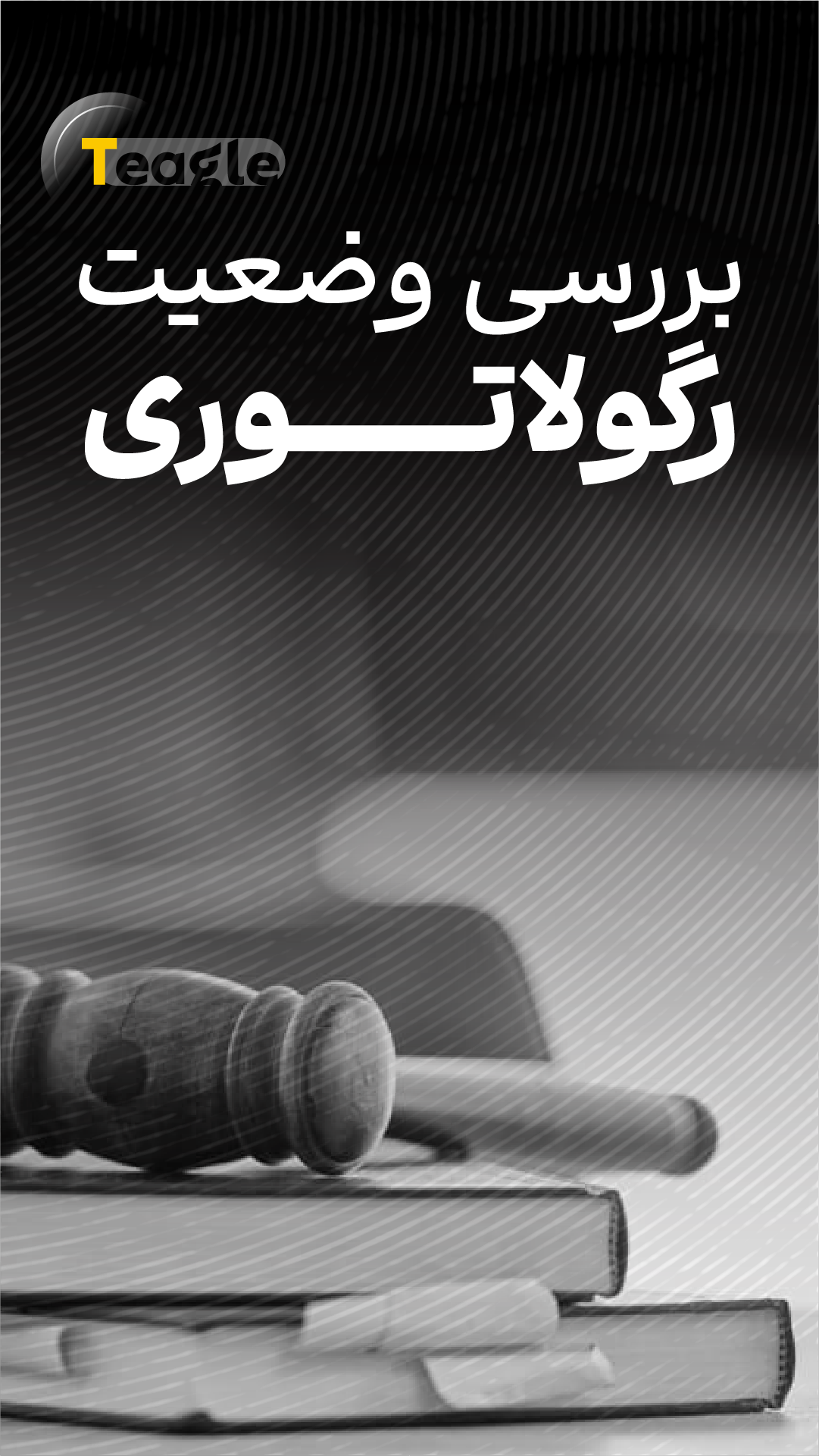 4- تیگل مدیا-بررسی وضعیت رگولاتوری
